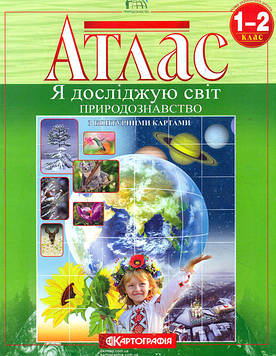 Атлас. 1-2 клас. Природознавство. Я досліджую світ. З контурними картами