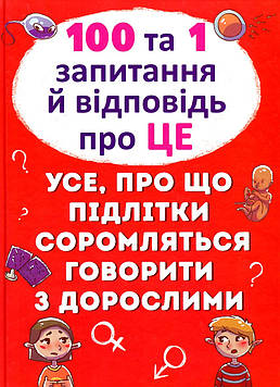 Котка Аліна 100 та 1 запитання й відповідь про це. Усе, про що підлітки соромляться