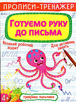 Гладка Т.В. Прописи-тренажер. Готуємо руку до письма 4+