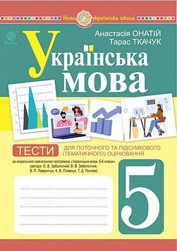 Онатій Анастасія Віталіївна Українська мова. 5 клас. Тести (до Заболотного О.В. та ін.) НУШ