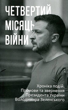 Четвертий місяць війни. Хроніка подій. Промови та звернення Президента України Володимира Зеленського