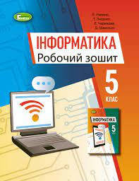 Ривкінд Й.Я. Інформатика. Робочий зошит для 5 класу 2022 НУШ