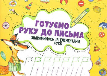 Лісіцина І.С. Готуємо руку до письма. Знайомимось із елементами букв. 3 +