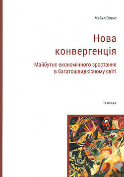 Спенс М. Нова конвергенція. Майбутнє економічного зростання в багатошвидкісному світі