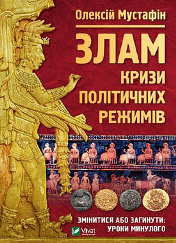 Мустафін О. Злам: кризи політичних режимів