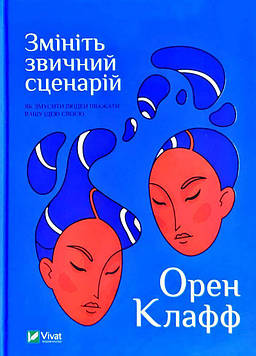 Клафф О. Зніміть звичайний сценарій: як змусити людей вважати вашу ідею своєю( Бізнес )