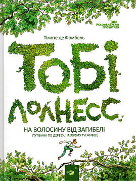 Фомбель, Тімоте де Тобі Лолнесс. Кн.1. На волосину від загибелі