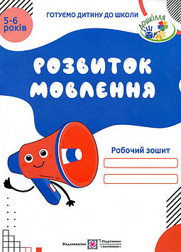 Косован О. Розвиток мовлення. Робочий зошит для дітей 5-6років
