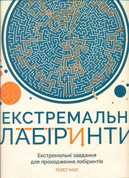 Мур Г. Екстримальні лабіринти (Книги для дозвілля)