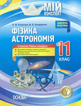 Євлахова О.М. Фізика. Астрономія. 11 кл. 2 сем. Рівень стандарту (мій конспект) 2019