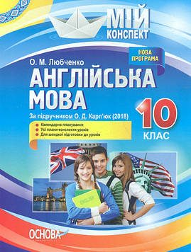 Любченко О.М Англійська мова. 10 кл За підручником О.Д. Карп'юк 2018 (мій конспект)