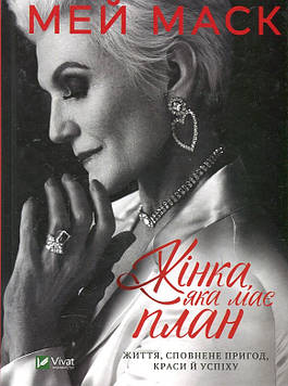 Маск М. Жінка, яка має план. Життя,сповнене пригод,краси й успіху