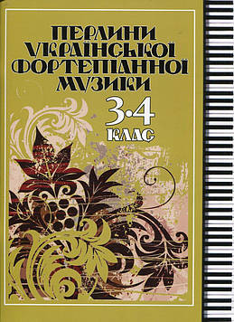 Перлини української фортепіанної музики 3-4 кл