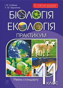Олійник Іванна Володимирівна Біологія. Практикум. 11 кл. A4. Рівень стандарту. Біологія і екологія.