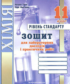 Тарас Н.І.,Мартинюк Л.О. Зошит для лабор. і практ. робіт з хімії. 11 кл. Рівень стандарту А5. 2025