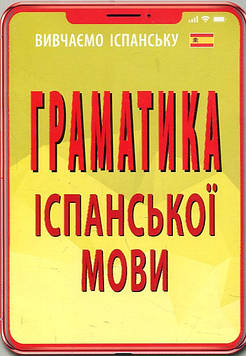 Лучко Ю. Граматика іспанської мови ЗАКІНЧИВСЯ ТИРАЖ