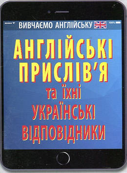 Зінченко Г. Англійські прислів’я та їхні українські відповідники/Українські прислів’я та їхні англійські відповідники