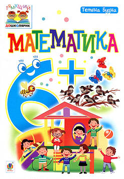 Будна Тетяна Богданівна Математика : 6+