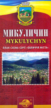 Микуличин. План-схема серії Обличчя міста