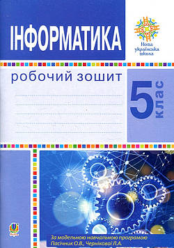 Тріщук Інна Володимирівна Інформатика. 5 клас. Робочий зошит. НУШ (за прогр. Пасічник О.В.та ін.)