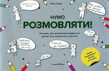 Гузюк Л.В. Нумо розмовляти! Книжка, що допоможе розвинути діалогічне мовлення у дитини