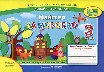 Бровченко А.В. Трудове навчання. Альбом-посібник Майстер Саморобко для 3 класу  (НУШ)  до підр.Гільберг, за прогр. Савченко)