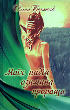 Сотник О. Моїх надій озимина пророща. Поезії