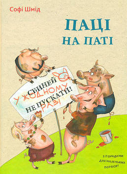 Шмід С. Паці на паті (Найкращий подарунок)