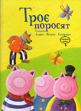 Троє поросят (Найкраще-дітям)  ЗАКІНЧИВСЯ ТИРАЖ