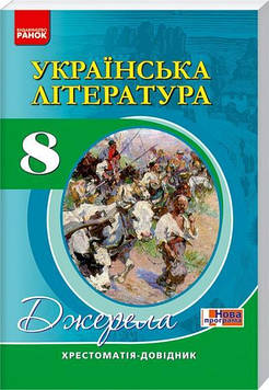 Паращич В.В. Українська література. 8 кл. Хрестоматія-довідник. Джерела