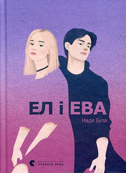 Біла Надія Книга Ел і Ева