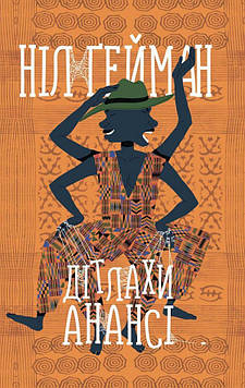 Гейман Н. Дітлахи Анансі