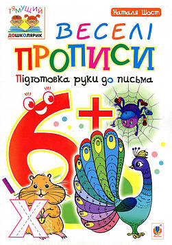 Шост Наталія Богданівна Веселі прописи : підготовка руки до письма : 6+