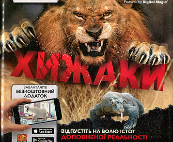 Хижаки. 2 сорт (додаток не працює)