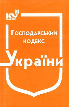 Господарський кодекс України. Станом на 01.12.2022р.