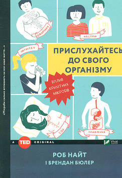 Найт Р. Прислухайтесь до свого організму. Вплив крихітних мікробів (TED books)