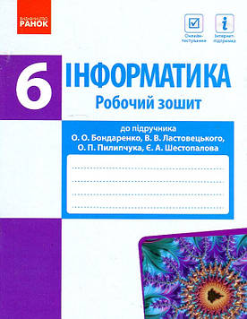 Бондаренко О.О. Інформатика. 6 кл. Робочий зошит (до О.О Бондаренко) 2019