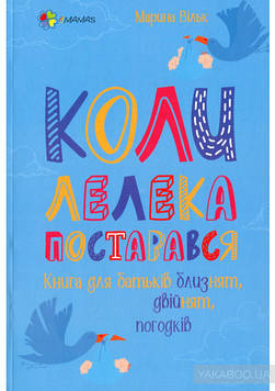 Вільк М.С. Коли лелека постарався. Книга для батьків близнят, двійнят, погодків (4mamas)