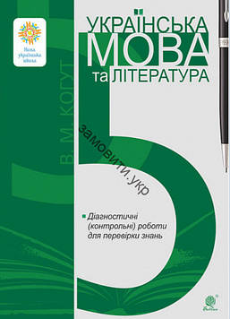 Когут Віра Миронівна Українська мова та література. 5 клас. Діагностичні (контрольні) роботи для перевірки знань. НУШ