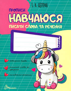 Цепова І.В. Навчаюся писати слова і речення. Частина 3 (прописи)