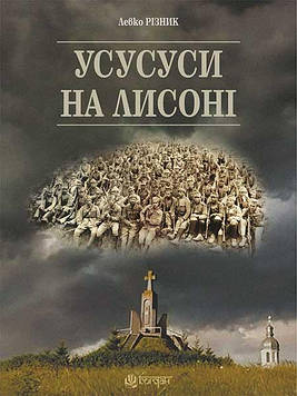 Різник Левко Усусуси на Лисоні : повість