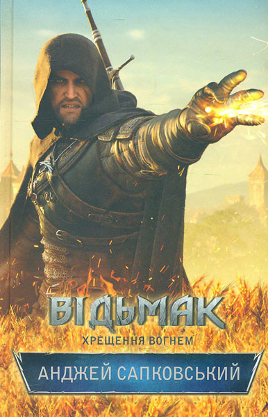 Сапковський А. Відьмак. Книга 5. Хрещення вогнем: роман, фото 1