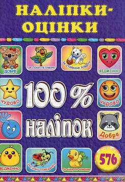 100% наліпок. Наліпки-оцінки (Фіолетова)