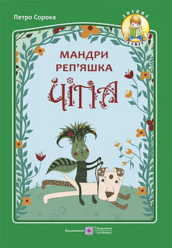 Сорока П. Мандри реп'яшка Чіпа