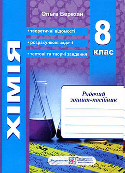 Березан О. Хімія. Робочий зошит-посібник.+Зошит для лабораторних і практ. робіт(синій) 8 кл. 2022
