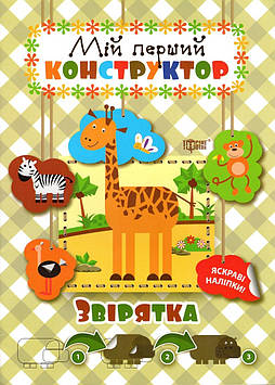 Мій перший конструктор Звірята