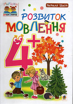 Шост Наталія Богданівна Розвиток мовлення : 4+