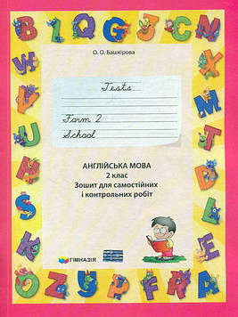 Башкірова О. Англійська мова. 2 кл. Зошит для самостійних і контр. робіт. 2015