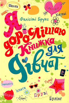 Фріт А. Я дорослішаю. Книжка для дівчат