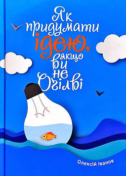 Гандапас Р.І. Як придумати ідею, якщо ви не Огілві
